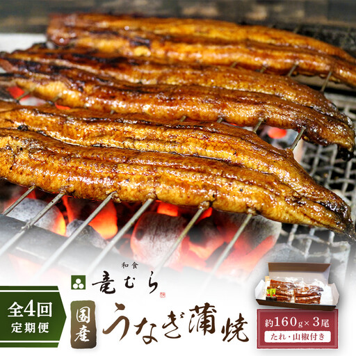 【全４回定期便】　国産うなぎ蒲焼　約160g×3尾・たれ・山椒　【炭火・職人手焼き「和食竜むら」】 | 土用の丑 うなぎ