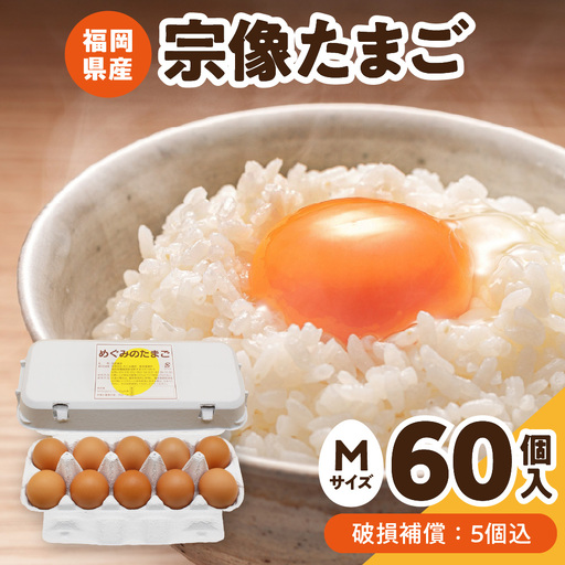 新鮮 赤卵「宗像たまご」Mサイズ 60個（55個＋補償5個）【JAほたるの里】_HA0916