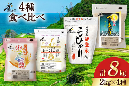 【期間限定発送】 米 令和7年 2kg ×4種 計 8kg 精米 食べ比べ