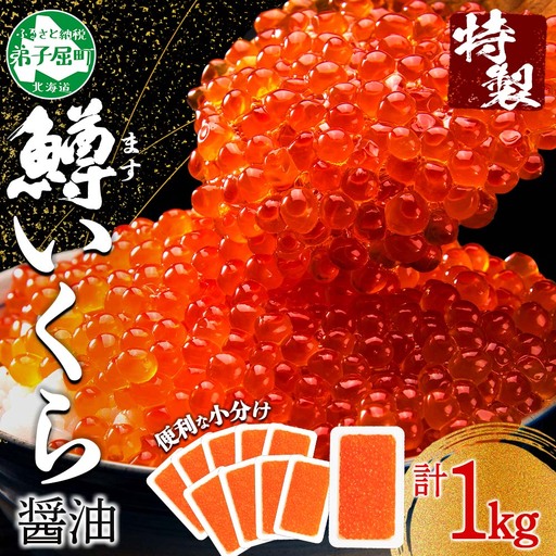鱒いくら醤油漬け 計1kg 100g×10パック 鱒いくら いくら イクラ 醤油漬け 鱒 マス 魚卵 小分け 海鮮 送料無料 北海道 弟子屈町 3616