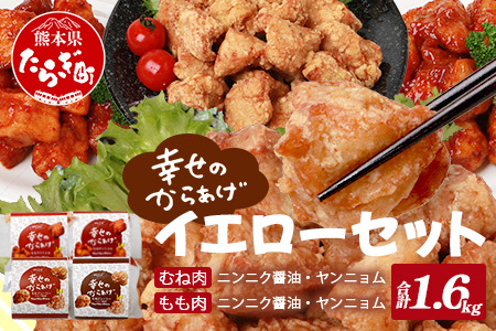 味付き 鶏 唐揚げ 4種 1.6kg ハッピーセット