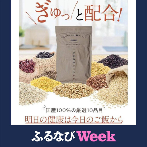 【ふるなびWEEK対象】【三味洪庵】天然サプリの十穀ブレンド（雑穀米）