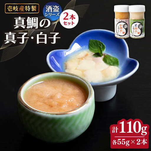 壱岐産 特製 酒盗 真鯛の真子・白子 セット 【2026年8月18日以降順次発送】[JDK045] 珍味 鯛 白子
