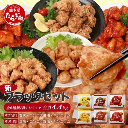 味付き 鶏 唐揚げ 6種 計4.4kg 新ブラックセット
