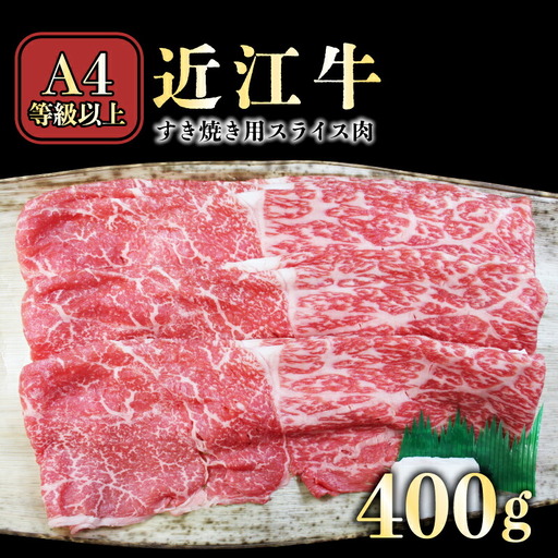 近江牛 すき焼き用モモバラ 肩バラ 400g 近江牛