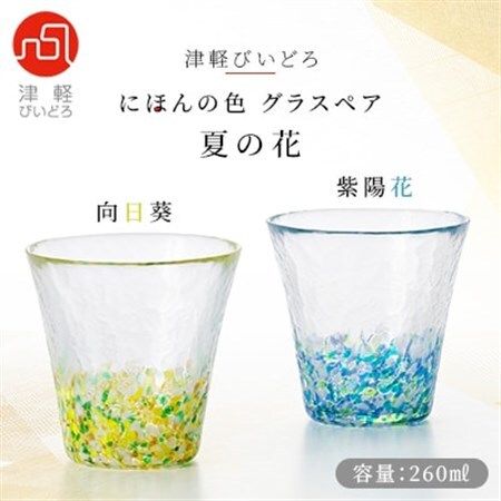 津軽びいどろ にほんの色グラスペア 夏の花_雑貨・日用品 グラス・カップ 食器 _【1307780】