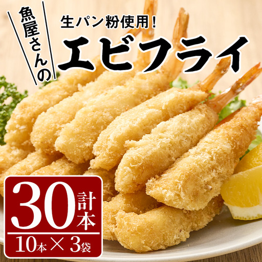 魚屋さんの手作りエビフライ(計30本・10本×3P)惣菜 冷凍[YS-1][株式会社安田]