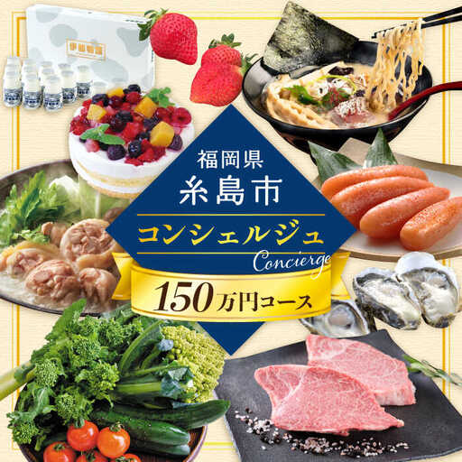 【 糸島 コンシェルジュ 】 返礼品 おまかせ ！ 寄附額 150万円 コース [AZZ003] 後から選べる あとからギフト あとからセレクト