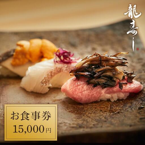 【南魚沼ならではの新しい味覚体験を！龍寿しお食事券15,000円】｜食事券