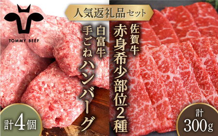 人気返礼品セット！白富牛 手ごねハンバーグ 4個＆佐賀牛 赤身 希少部位 焼肉用 300g（150g×2パック） 佐賀セントラル牧場 [IAH122]