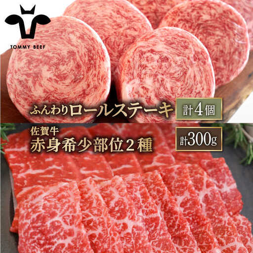 ロールステーキ 4個&佐賀牛 赤身 焼肉用 300g(150g×2パック)/ ステーキ 牛肉 