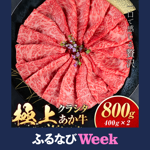 [ふるなびWEEK対象]あか牛 極上クラシタ スライス 800g