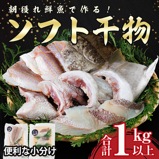 朝獲れ鮮魚で作る!魚屋さんの自家製ソフト干物!合計1kg以上(5〜10枚)アジ イワシ カマス イカ タイ ブリカマ セット 詰め合わせ ひもの 焼き魚 おかず お惣菜[YS-3][株式会社安田]