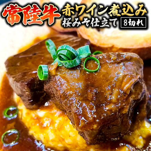 【スピード発送】 常陸牛 赤ワイン煮込み 桜みそ仕立て