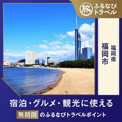 【福岡旅行・宿泊無期限】旅行ポイント福岡市ふるなびトラベルポイント