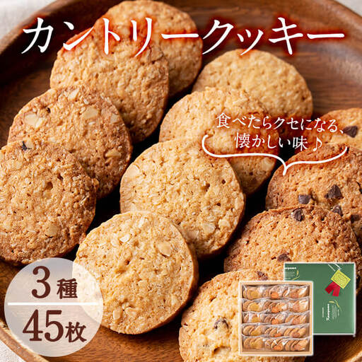 カントリークッキー15袋・計45枚(1袋あたり3枚入)
