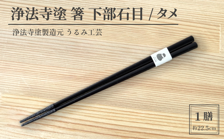 浄法寺塗 箸 下部石目 1膳 / タメ [うるみ工芸] 漆器 漆 うるし 工芸品 伝統工芸 食器 和食器 木製 塗り箸 カトラリー はし タメ 黒 国産 日本製 日用品 プレゼント プチギフト 贈り物 お祝い 人気 自宅用 10代 20代 30代 40代 50代 60代 70代 80代 おすすめ