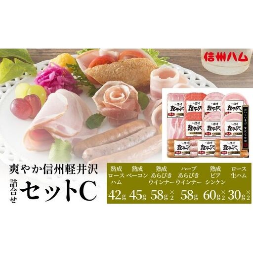 爽やか信州軽井沢 詰め合わせ セット C / 熟成 ロースハム 42g2個 熟成ベーコン 45g ビアシンケン 60g2個 熟成 あらびきウインナー 58g2個 熟成ハーブウインナー 58g ロース生ハム 30g2個 信州ハム