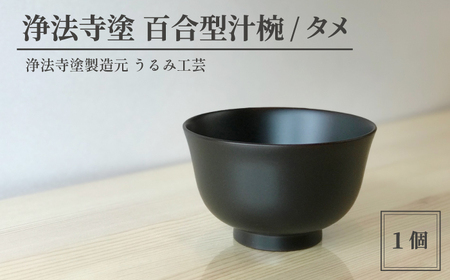 浄法寺塗 百合型 汁椀 1客 / タメ [うるみ工芸] 漆器 漆 うるし 工芸品 伝統工芸 食器 和食器 木製 椀 お 器 うつわ タメ 黒 国産 日本製 日用品 プレゼント プチギフト 贈り物 お祝い 人気 自宅用 10代 20代 30代 40代 50代 60代 70代 80代 おすすめ