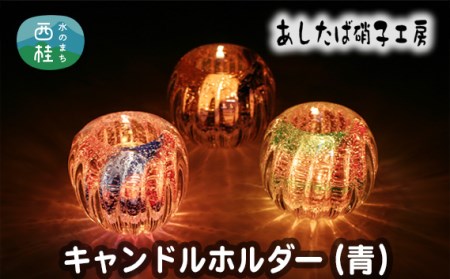 No.054 キャンドルホルダー（青） ／ 雑貨 インテリア 花器 ガラス 山梨県【n0054_asg_A】