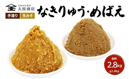 (E) 味噌 無添加 信州味噌 こだわり みそ 人気商品 セット 奏龍みそ 発芽米 各 1.4kg 計 2.8kg 詰め合わせ 米 味噌 ミソ 信州 信州 天然醸造 調味料 奏龍 国産原料 長野県 長野 上田市 上田 株式会社大桂商店