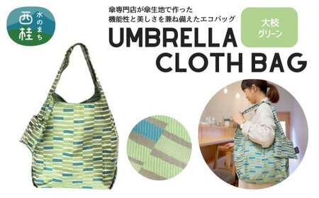 防撥水加工【高級エコバッグ】 緑系・大枝 グリーン・すっきりとした爽やかさ ／エコバッグ ナイロンバッグ 折り畳み 防水 撥水 軽量 丈夫 カバーバッグ 傘生地 送料無料 山梨県 槇田商店【n0196_mak_A】