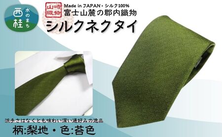 シルク100% ネクタイ　富士桜工房　梨地　苔色 ／グリーン カーキ 緑／ 郡内織ブランド シルク ネクタイ プレゼント 贈り物 ビジネス 冠婚葬祭 国産 日本製【n0334_yam_A】