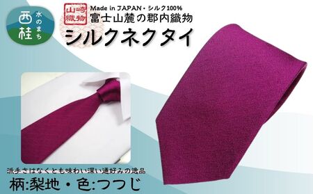 シルク100% ネクタイ 富士桜工房 梨地 つつじ色 /マゼンタ 赤紫/ 郡内織ブランド シルク ネクタイ プレゼント 贈り物 ビジネス 冠婚葬祭 国産 日本製[n0336_yam_A]