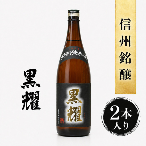 清酒 特別純米 黒耀 1.8L 2本セット 清酒