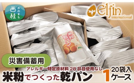 No.190 米粉乾パン袋入1ケース【アレルギー特定原材料28品目使用なし】【n0190_elf】