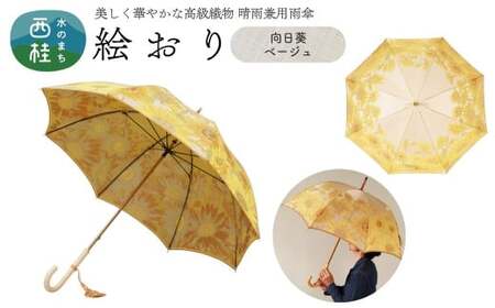 高級織物傘[婦人長傘] 絵おり ベージュ系・向日葵 ベージュ・輝く色彩が包み込む「向日葵柄」絵おり /雨具 雨傘 日傘 パステル UVカット 和色 8本骨 手開き レディース UV加工 送料無料 山梨県 槇田商店[n0316_mak]