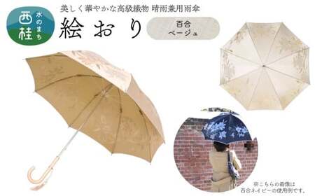 高級織物傘[婦人長傘] 絵おり ベージュ系・百合 ベージュ・上品な艶やかさ 「百合柄」絵おり /雨具 雨傘 日傘 パステル UVカット 和色 8本骨 手開き レディース UV加工 送料無料 山梨県 槇田商店[n0322_mak_A]