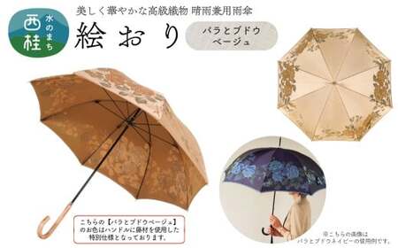 高級織物傘[婦人長傘] 絵おり ベージュ系・バラとぶどう ベージュ・穏やかな温かみ「バラとぶどう柄」絵おり /雨具 雨傘 日傘 パステル UVカット 和色 8本骨 手開き レディース UV加工 送料無料 山梨県 槇田商店[n0326_mak_A]