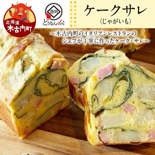 どうなんde's特製 ケークサレ(じゃがいも)