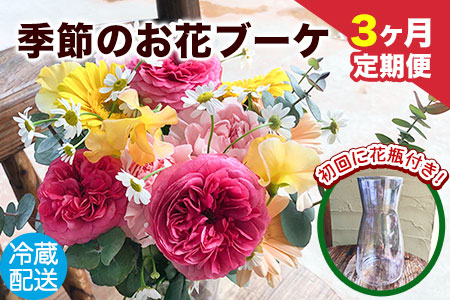 3ヶ月定期便★ 季節のお花ブーケ[お申込み月の翌月から出荷開始]椿原園 初回のみ 花瓶付き お花 花おすすめ花 花の贈り物 花のギフト フローリストがつくる花ギフト