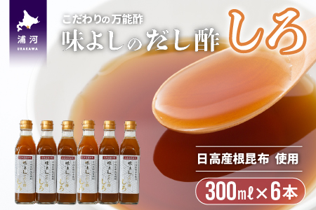 日高産根昆布使用 味よしのだし酢「しろ」(300ml×6本)[36-1092]