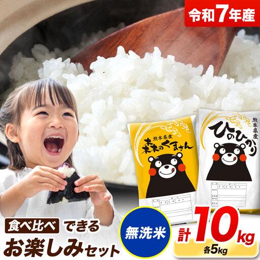 令和7年産 無洗米 ひのひかり 森のくまさん 2種 食べ比べ 米 10kg  米 ブランド米 大容量《7-14日以内に出荷予定(土日祝除く)》