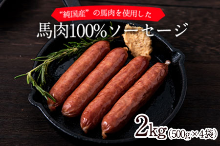 馬肉100%ソーセージ 2kg (500g×4袋) 肉 馬肉 ソーセージ 2kg 熊本県荒尾市《30日以内に出荷予定(土日祝除く)》 st-p