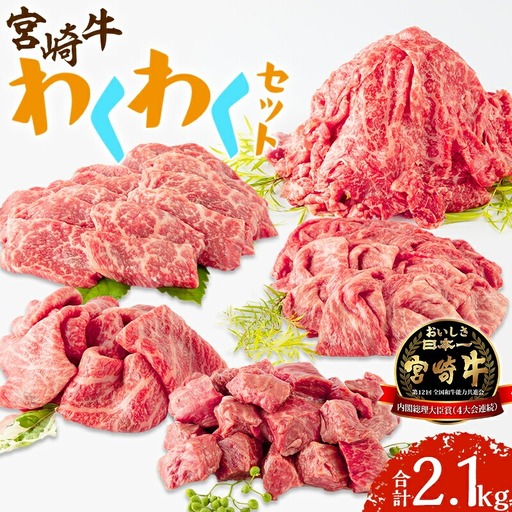 牛肉 焼肉セット 牛肉[宮崎牛 モモ しゃぶしゃぶ サイコロステーキ 2.1kg]