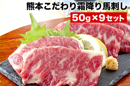 馬刺し 純国産 霜降り馬刺し 450g 【50g×9セット】タレ付き(10ml×5袋) 馬刺し 馬肉 熊本肥育 国産 こだわり馬刺し 《2027年1月上旬-3月末頃出荷》 美味しい馬刺し 熊本馬刺し くまもと馬刺し 特産馬刺し