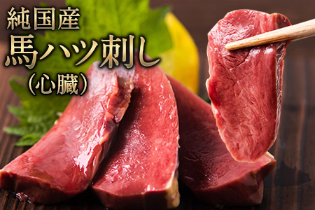馬ハツ刺し ブロック 50g×6ブロック 300g 馬ハツ(心臓) 国産 熊本肥育 冷凍 生食用 たれ付き(10ml×3袋) 肉 馬刺し 馬肉 絶品 心臓 馬肉 予約 小分け 熊本県荒尾市[10月上旬-12月末頃出荷予定] 美味しい馬刺し 熊本 くまもと 特産