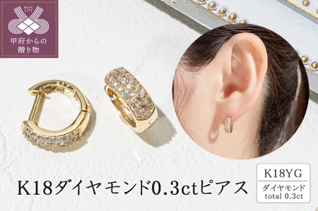 K18イエローゴールド ダイヤモンド0.3ctピアス