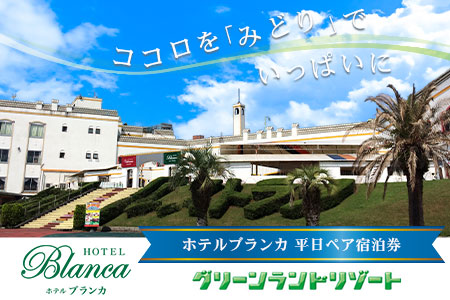 荒尾市 グリーンランドリゾートホテルブランカ 平日ペア宿泊券[30日以内に出荷予定(土日祝除く)]グリーンランドリゾート株式会社 レターパック配送 対面受け取り