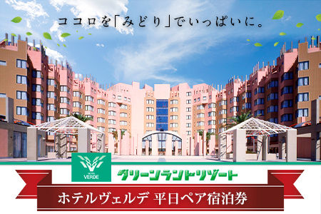 荒尾市 グリーンランドリゾートホテルヴェルデ 平日ペア宿泊券[30日以内に出荷予定(土日祝除く)]グリーンランドリゾート株式会社 レターパック配送 対面受け取り