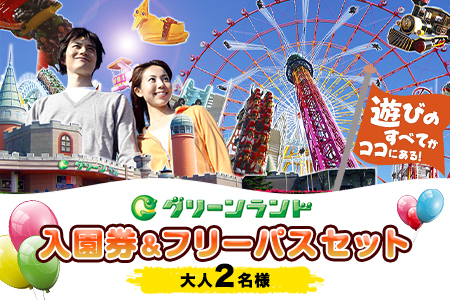 荒尾市 グリーンランド入園券&フリーパスセット大人2名[30日以内に出荷予定(土日祝除く)]グリーンランドリゾート株式会社 レターパック配送 対面受け取り