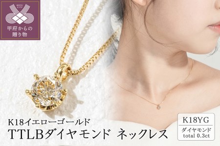 K18 TTLBダイヤモンドネックレス(0.3ct)