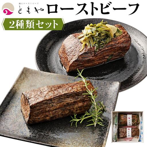 【ともや】ローストビーフ2種セット（国産黒毛和牛和だし350g・国産交雑牛うちひら350g）