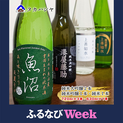 [ふるなびWEEK対象][地酒]越後湯沢の地酒 白瀧酒造 バラエティセットA1 720ml×3本 630ml×1本