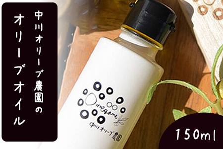 中川オリーブ農園のオリーブオイル 150ml 熊本県荒尾市《30日以内に出荷予定(土日祝除く)》 st-p