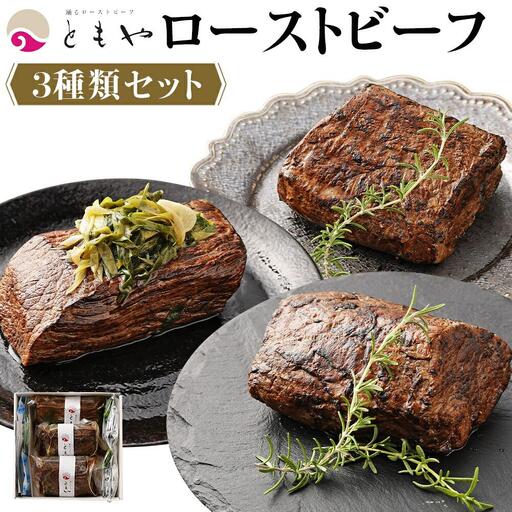 【ともや】国産黒毛和牛ローストビーフ3種セット（和だし350g・イチボ350g・ランプ350g）